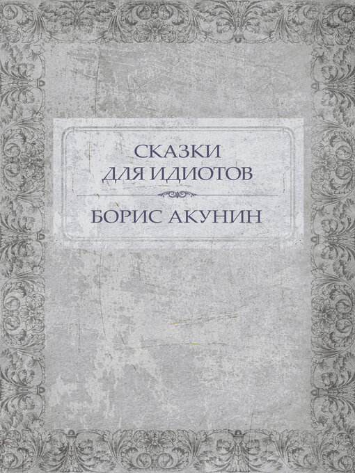 Title details for Skazki dlja idiotov by Boris Akunin - Available